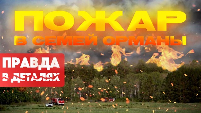 Семей орманы: Трагедия, которую можно было предотвратить
