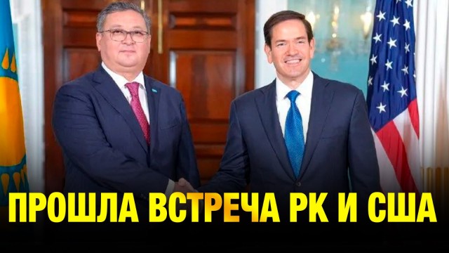 Прошла встреча РК и США