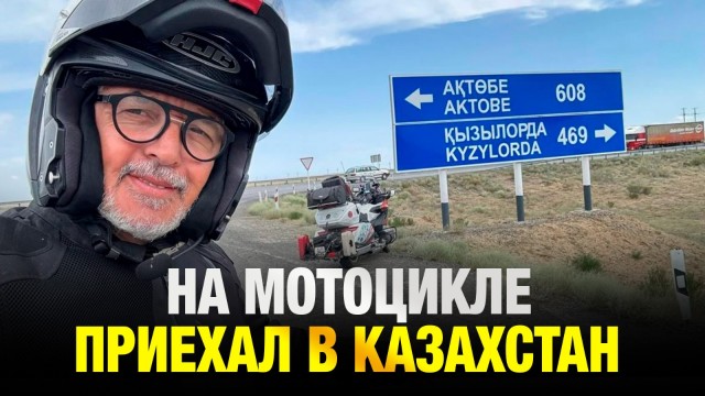 Путешественник из Марокко на мотоцикле приехал в Казахстан
