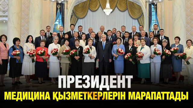 Президент дәрігерлерді марапаттады