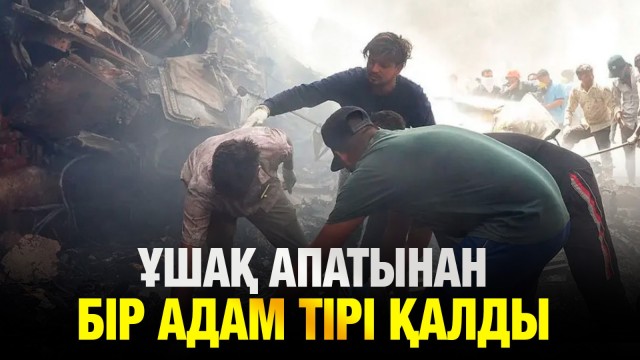 Әуе апатынан қаза тапқандардың отбасына 120 мың доллардан беріледі