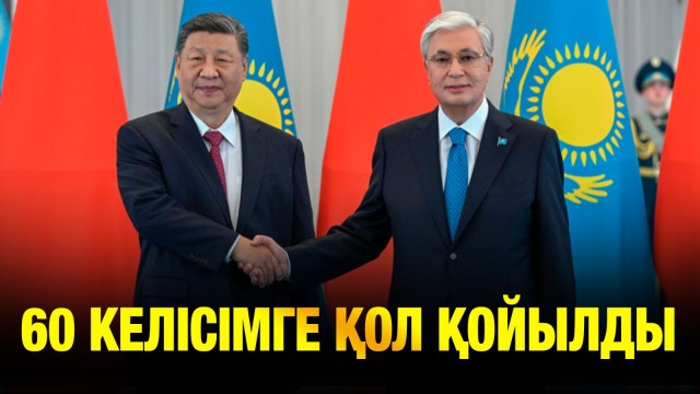 Қазақстан-Қытай: 60 келісімге қол қойды