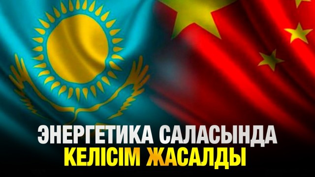 Энергетика саласында келісім жасалды