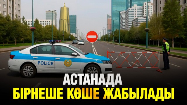 Кейбір көшелердегі қозғалыс шектеледі