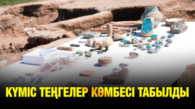 Көне шаһардан табылған күміс теңге көмбесі