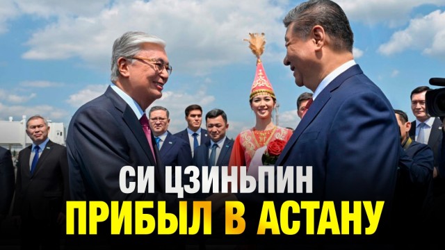 Си Цзиньпин прибыл в Астану