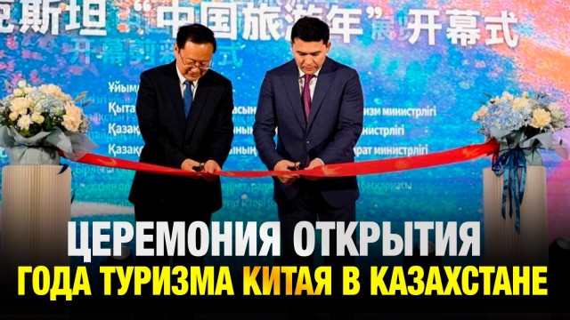 Дан старт Году туризма Китая в Казахстане