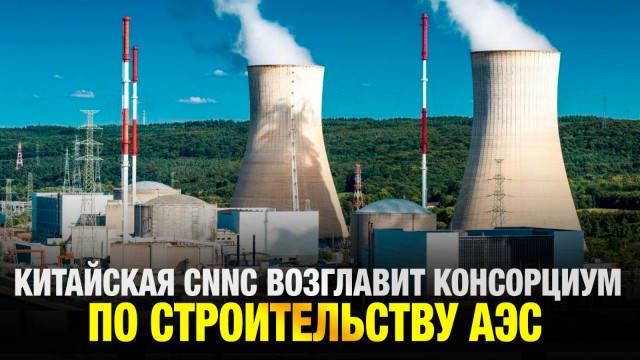 Китай построит вторую АЭС в Казахстане: проект «под ключ» от CNNC
