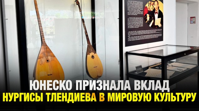 Признание ЮНЕСКО: В Париже открылась выставка к 100-летию Н.Тлендиева