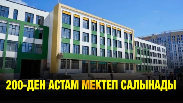200-ден астам жаңа мектеп ашылады