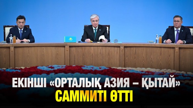 ЖАҢАЛЫҚТАР. 17.06.2025