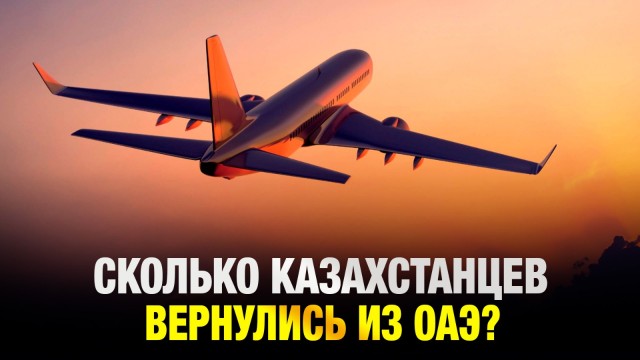 В «Туристік Қамқор» рассказали сколько казахстанцев вернулись из ОАЭ