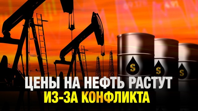 Цены на нефть растут на фоне обострения конфликта между Израилем и Ираном