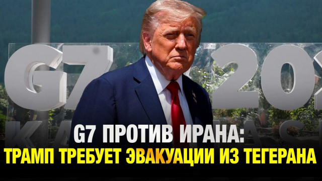 G7 против Ирана: Трамп требует эвакуации из Тегерана