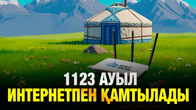 Алдағы үш жылда 1123 ауыл интернетпен қамтылады