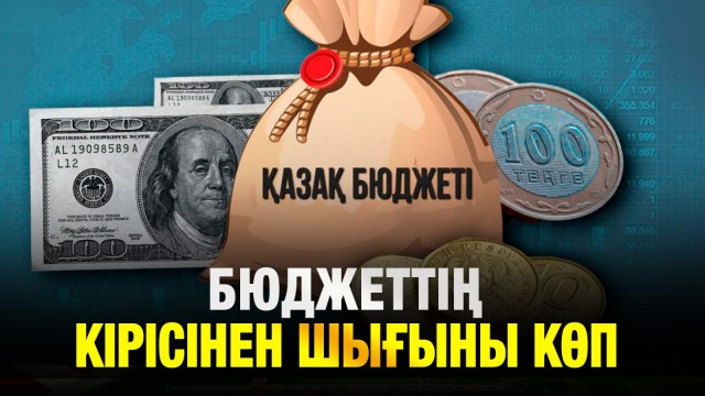 Республикалық бюджеттің шығыны неге көп?