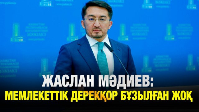Мемлекеттік дерекқор бұзылған жоқ