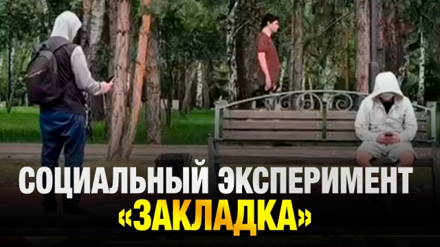 Чем закончился эксперимент «Закладка» в Костанае?