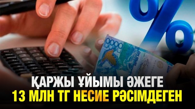 6 микроқаржы ұйымына қатысты қылмыстық іс қозғалды