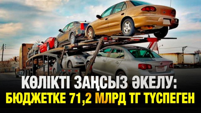 Заңсыз кіргізілген автокөліктер ел бюджетіне 70 млрд теңге шығын әкелді