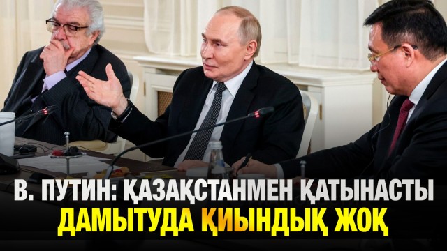 Ресей-Қазақстан қарым-қатынасы: Владимир Путин пікірі