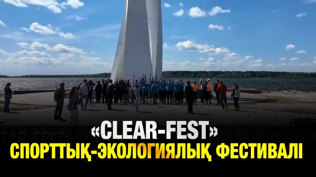 «Clear - FEST» спорттық-экологиялық фестивалі