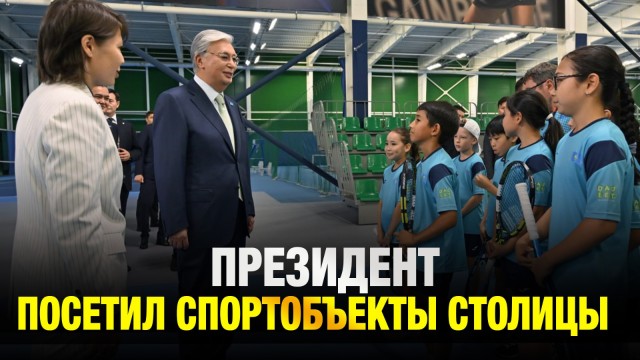 Где растят будущих чемпионов? Президент посетил спортобъекты столицы