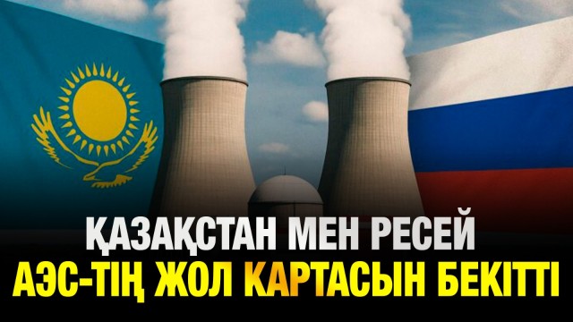Қазақстан мен Ресей АЭС салу жөніндегі жол картасын бекітті
