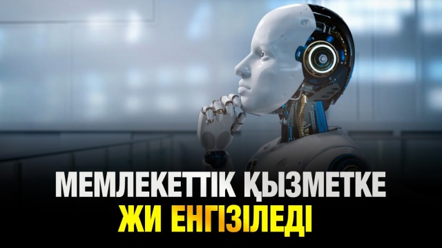 Мемлекеттік қызметті оңтайландырудың бір жолы - жасанды интеллект