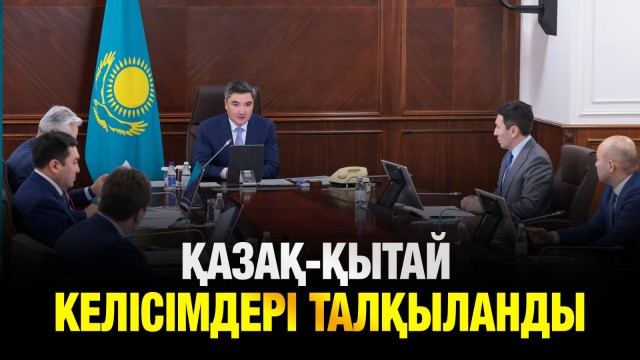 Қазақ-Қытай келісімдері талқыланды