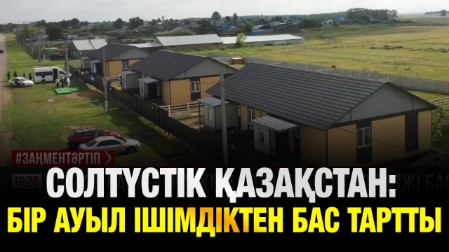 Еңбек ауылы ішімдіктен бас тартты