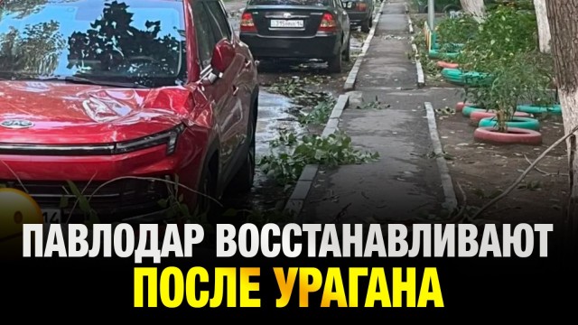 Сила шторма: Павлодар восстанавливают после мощнейшего урагана
