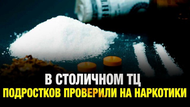 Тест на доверие: в столичном ТЦ подростков проверили на наркотики