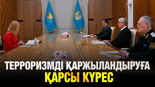 Терроризмді қаржыландыруға қарсы күрес саласындағы халықаралық ынтымақтастық