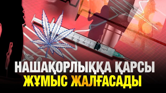 Нашақорлық пен есірткі бизнесіне қарсы жұмыстар жалғасады