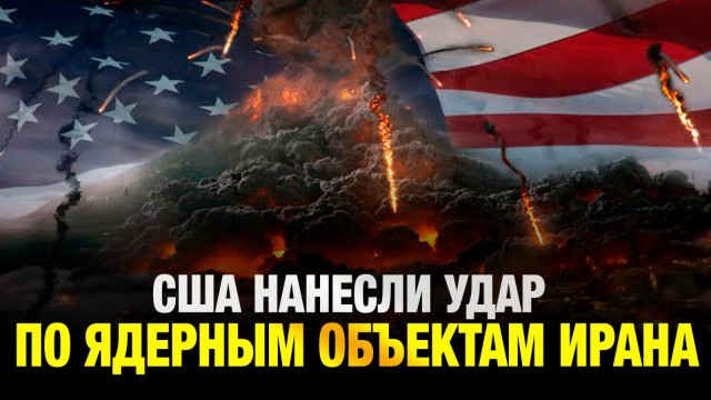 США нанесли удар по ядерным объектам Ирана - реакция мира
