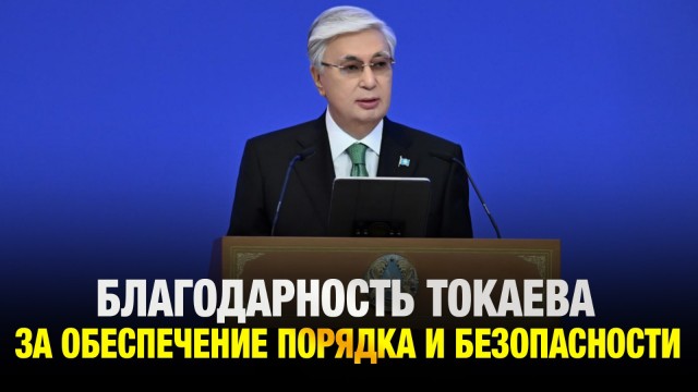 Благодарность Главы государства за обеспечение порядка и безопасности