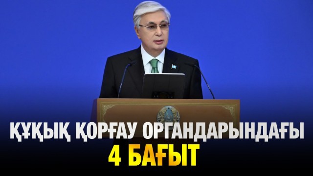 Құқық қорғау органдары алдындағы 4 негізгі бағыт
