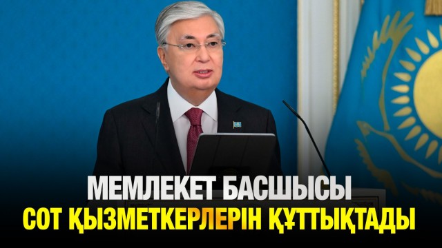 Мемлекет басшысы сот қызметкерлерін құттықтады