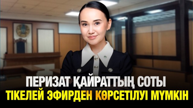 Перизат Қайраттың соты тікелей эфирден көрсетілуі мүмкін