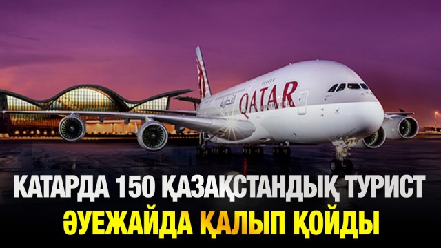 Катарда 150 қазақстандық турист әуежайда қалып қойды