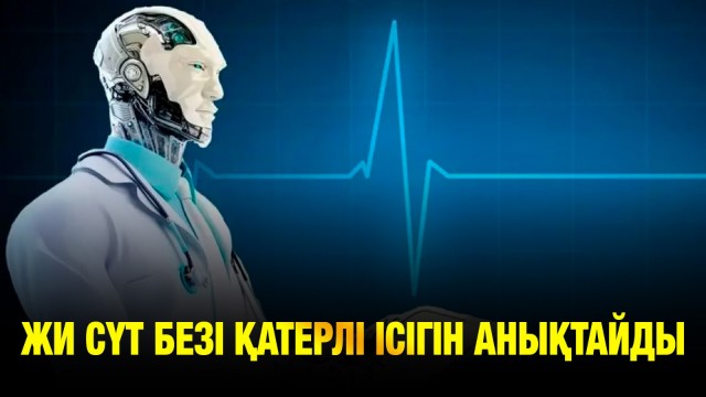 Жасанды интеллект енді сүт безі қатерлі ісігін анықтайды