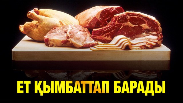 Қазақстанда мал басы азайып, ет қымбаттап барады