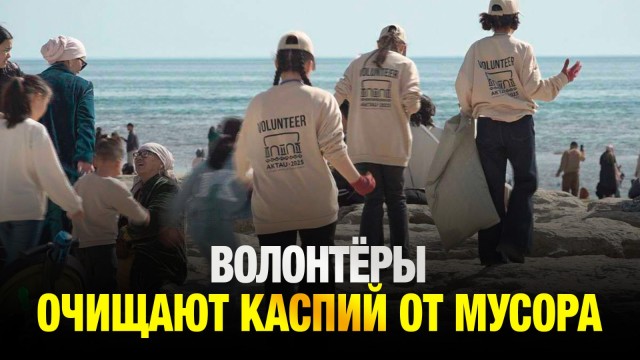 Волонтёры очищают Каспий от мусора