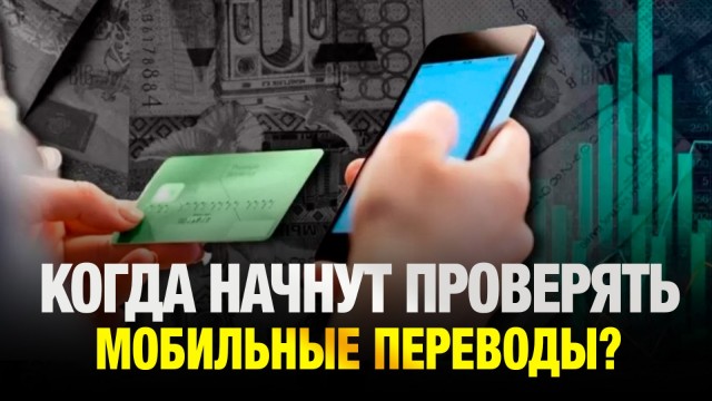 Когда начнут проверять мобильные переводы?