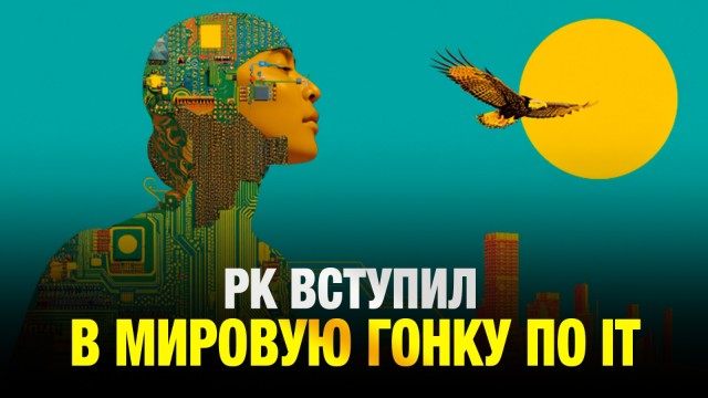 РК вступил в мировую гонку по IT