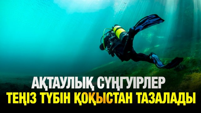 Ақтаулық сүңгуірлер теңіз түбін қоқыстан тазалады