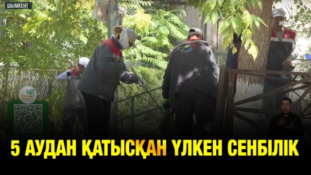 «Таза Қазақстан»: 5 аудан жұрты қатысқан үлкен сенбілік