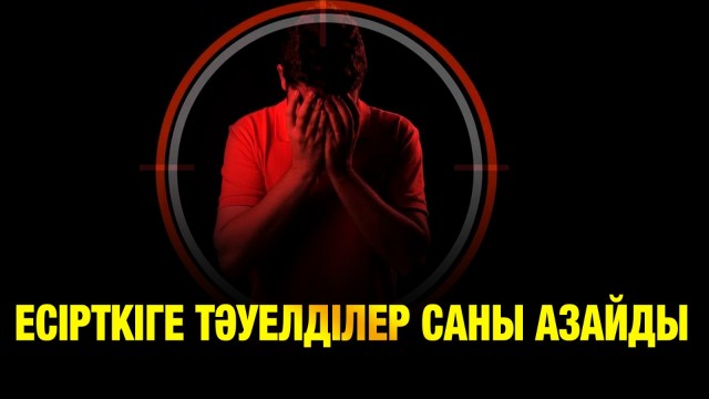 Нашақорлықпен күрес: 5 жылда есірткіге тәуелділер саны азайған