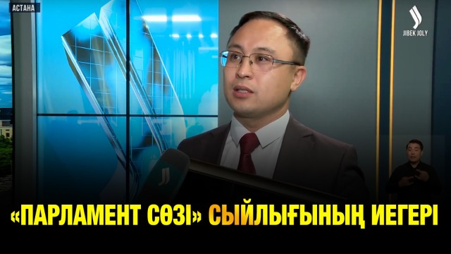 Jibek Joly телеарнасының тілшісі Асылбек Тойбек «Парламент сөзі» сыйлығының иегері